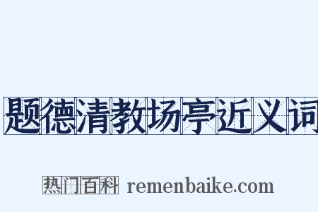 题德清教场亭近义词是什么意思的图片